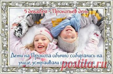 В народном календаре дата 5 декабря известна как Прокопьев день или Прокопий Зимний. Праздник символизировал окончательное наступление зимы и установление санного пути. Открытки на Прокопьев день.