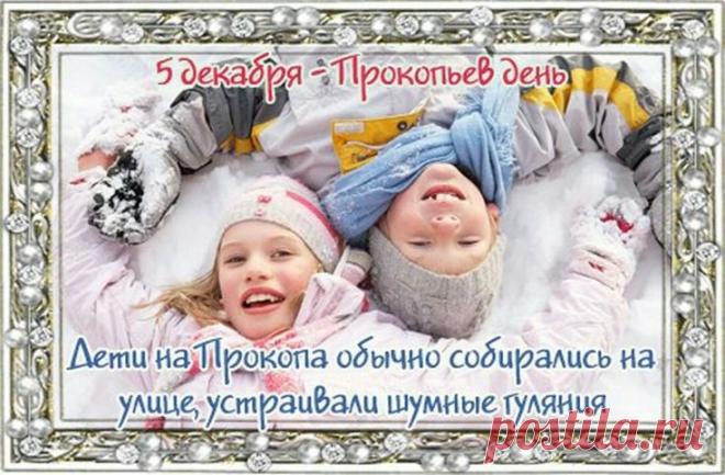 В народном календаре дата 5 декабря известна как Прокопьев день или Прокопий Зимний. Праздник символизировал окончательное наступление зимы и установление санного пути. Открытки на Прокопьев день.