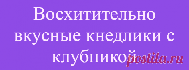 Восхитительно вкусные кнедлики с клубникой
Представляем вашему вниманию рецепт очень вкусного блюда, от которого просто сложно оторваться.  Это один из лучших вариантов, когда можно накормить детей творогом. В сочетании с клубникой и сахарным сиропом такая вкуснятина уплетается за обе щеки. Вы не заметите, как ваши маленькие домочадцы не оставят и крошки. Приготовить эти кнедлики совсем не сложно. Такая аппетитная вкуснятина […]
Читай дальше на сайте. Жми подробнее ➡
