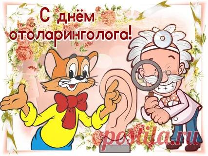 Доктор ЛОР всегда в почете,
Лучший «ухо-горло-нос»,
В праздник вам желаю счастья,
Воплощения всех грез. Открытки на День отоларинголога!