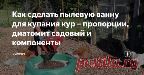 Как сделать пылевую ванну для купания кур – пропорции, диатомит садовый и компоненты Добрый день, опытные и начинающие птицеводы! Почему куры принимают пыльную ванну? Для защиты от клещей и других паразитов. Как сделать пылевую ванну для купания кур и цыплят? Это простая работа, главное знать пропорции для эффективной очистки птиц от внешних паразитов. Дл здоровья курам НЕОБХОДИМО регулярно принимать пылевую ванну. Куриные СПА процедуры естественным способом без всякой хим...