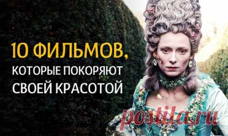 Ну наконец-то! Больше половины не смотрел! 10 фильмов, которые покоряют своей красотой ↪
