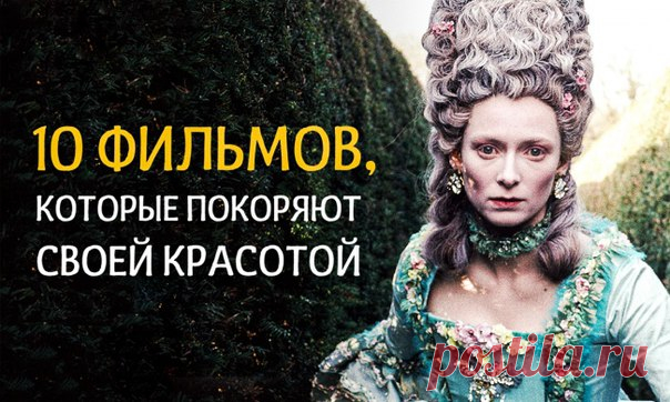 Ну наконец-то! Больше половины не смотрел! 10 фильмов, которые покоряют своей красотой ↪