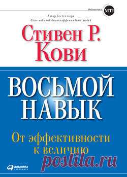 Стивен Кови скачать книгу Восьмой навык. От эффективности к величию в fb2, txt, epub, pdf или читать онлaйн, 2013-08-16