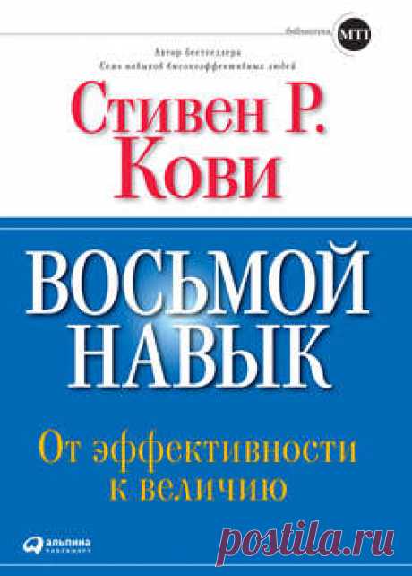 Стивен Кови скачать книгу Восьмой навык. От эффективности к величию в fb2, txt, epub, pdf или читать онлaйн, 2013-08-16
