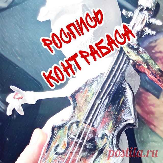 Начинаю роспись снеговика с контрабасом.
А как сделать такой контрабас смотрите в #мастерклассянаусачева

#diy #роспись #кукольныеаксессуары #поделкиизбумагисвоимируками