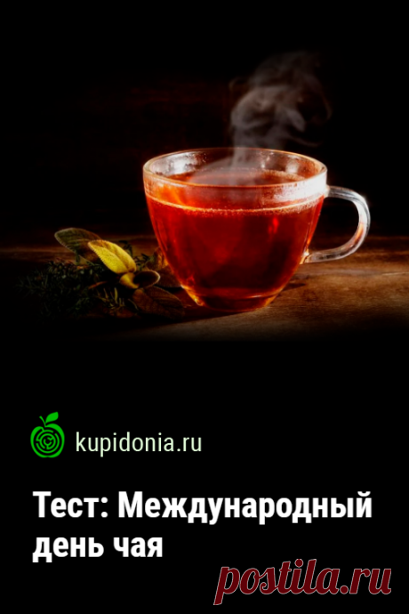 Тест: Международный день чая. 15 декабря — Международный день чая. Поэтому сегодня мы предлагаем вам интересный тест об этом напитке. Проверьте свои знания!