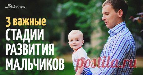 Мальчики не растут сами по себе, ровно и гладко. Не бывает такого, что вы утруждаете себя лишь тем, что впихиваете в свое чадо полезные злаки, обеспечиваете чистыми рубашками - и в один прекрасный день ваш мальчик просыпается настоящим мужчиной! Необходимо следовать определенной программе воспитания.