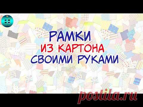 Рамки из картона своими руками #Shorts