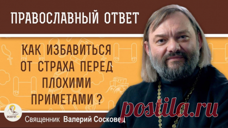 Ответ священника Валерия Сосковца на вопрос: Как избавиться от страха перед плохими приметами?  Все видео также возможно смотреть на других платформах: Мой Телеграмм-канал https://www.t.me/v_soskovets  Мой канал на Яндекс-Дзен https://dzen.ru/soskovets Мой канал Вконтакте https://vk.com/club226806543 Мой канал на Рутубе https://rutube.ru/channel/23326334/  Если у Вас есть желание и возможность оказать помощь на техническое обеспечение этого канала, то Вы можете это сделать...
