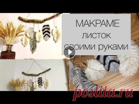 МАКРАМЕ ЛИСТОК  в БОХО стиле. ПРОСТОЙ И БЮДЖЕТНЫЙ ДЕКОР ДЛЯ ДОМА #МАКРАМЕ#СВОИМИРУКАМИ#ДЕКОРСВОИМИРУКАМИ#скандинавский#бохостиль#а здесь переделки из ФИКС ПРАЙСКОРОБКА ИЗ ФИКС ПРАЙСПЕРЕДЕЛКИ ФИКС ПРАЙС. Лейка и кашп...