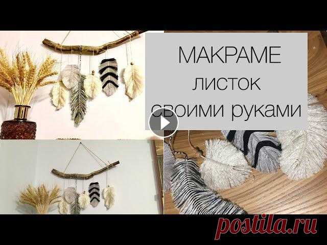 МАКРАМЕ ЛИСТОК  в БОХО стиле. ПРОСТОЙ И БЮДЖЕТНЫЙ ДЕКОР ДЛЯ ДОМА #МАКРАМЕ#СВОИМИРУКАМИ#ДЕКОРСВОИМИРУКАМИ#скандинавский#бохостиль#а здесь переделки из ФИКС ПРАЙСКОРОБКА ИЗ ФИКС ПРАЙСПЕРЕДЕЛКИ ФИКС ПРАЙС. Лейка и кашп...
