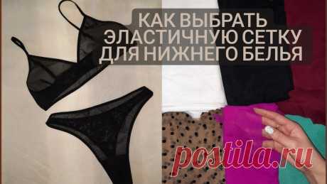 Как выбрать эластичную сетку для нижнего белья. Виды сеточек, минусы и плюсы

https://youtu.be/kzRAKms_TVM