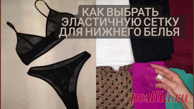 Как выбрать эластичную сетку для нижнего белья. Виды сеточек, минусы и плюсы

https://youtu.be/kzRAKms_TVM