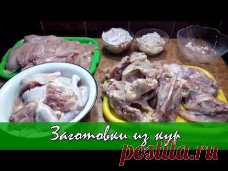 Заготовка полуфабрикатов и готовых блюд из кур / Экономим время и деньги!