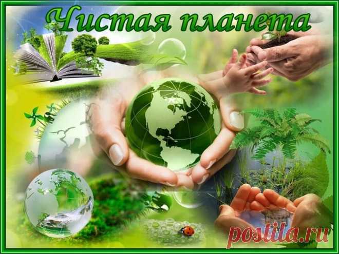 Со Всемирным днём чистоты! Желаю вам и вашим близким чистых помыслов, гармонии в душе и заботы об окружающем мире!
