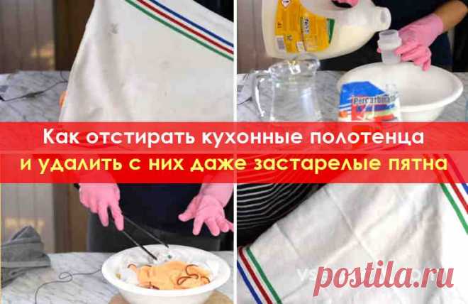 Как отстирать кухонные полотенца и удалить с них даже застарелые пятна. Полотенца будут, как новые! Мы предлагаем совершенно универсальный способ, который позволит эффективно отстирать кухонные полотенца, удалив с них пятна любого происхождения.