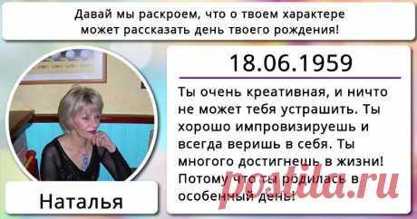 Давай мы раскроем, что о твоем характере может рассказать день твоего рождения! Ты родилась в особенный день! Мы расскажем, какое влияние оказал на тебя этот день. Нажми сюда, чтобы узнать!