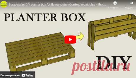 Scrap pallet DIY planter box for flowers, strawberries, vegatables - 1hour woodworking * Переделки.Ру Видео:* Scrap pallet DIY planter box for flowers, strawberries, vegatables — 1hour woodworking