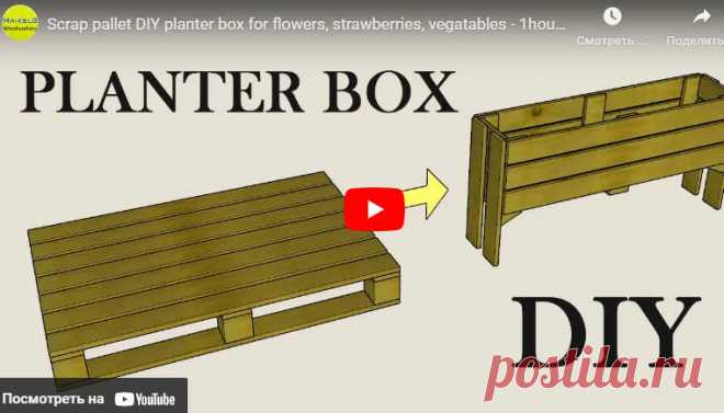 Scrap pallet DIY planter box for flowers, strawberries, vegatables - 1hour woodworking * Переделки.Ру Видео:* Scrap pallet DIY planter box for flowers, strawberries, vegatables — 1hour woodworking