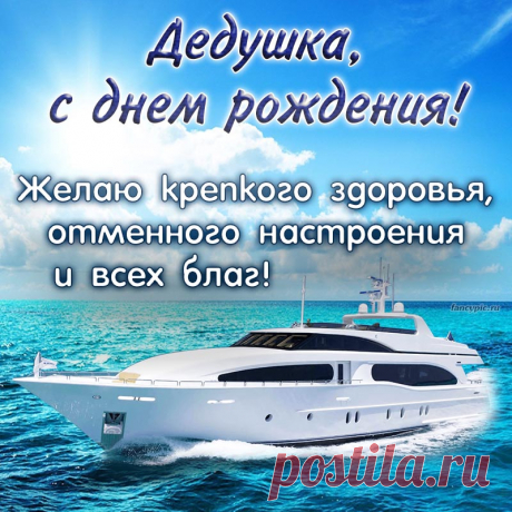 Славная картинка на день рождения с яхтой в море дедушке