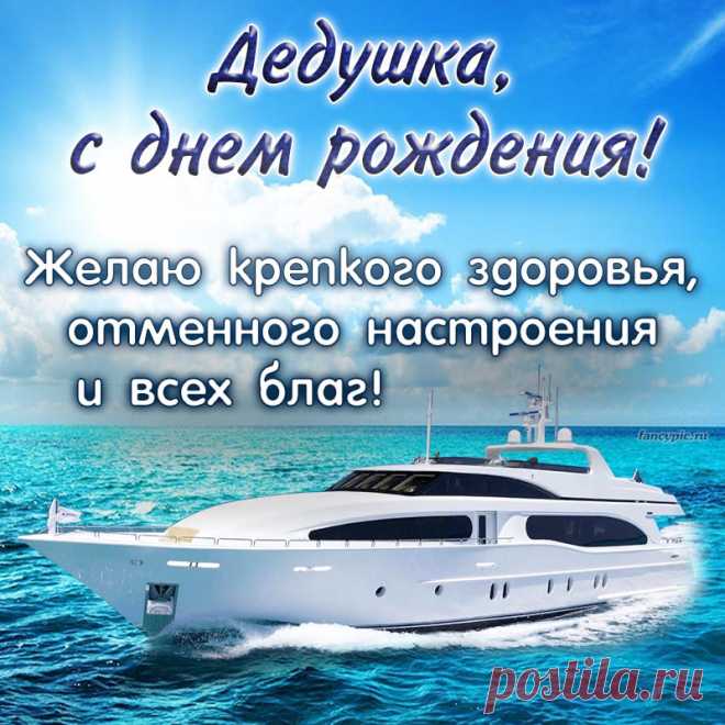 Славная картинка на день рождения с яхтой в море дедушке