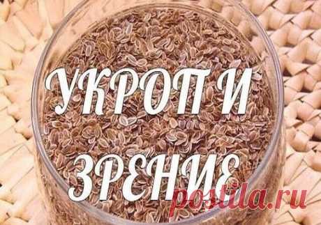 Глаза мои — хлеб мой. Как я катаракту укропом вылечила