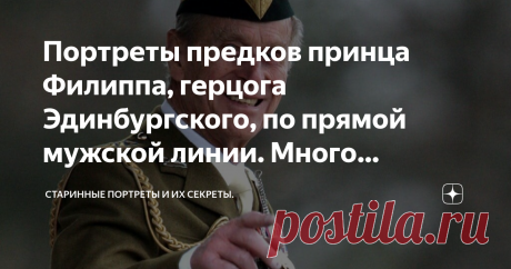 Портреты предков принца Филиппа, герцога Эдинбургского, по прямой мужской линии. Много знакомых лиц... Принц Филипп
Принц Филипп (род. 1921 г.), супруг королевы Елизаветы II, при рождении имел титул принца Греческого и Датского, а крещен был по православному обряду.
Свою будущую супругу он знал еще ребенком. Король Георг VI, отец Елизаветы, дал согласие на их брак, но для этого Филиппу пришлось отказаться от всех своих греческих и датских титулов, стать британским подданным, и  принять фамилию