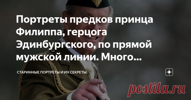 Портреты предков принца Филиппа, герцога Эдинбургского, по прямой мужской линии. Много знакомых лиц... Принц Филипп
Принц Филипп (род. 1921 г.), супруг королевы Елизаветы II, при рождении имел титул принца Греческого и Датского, а крещен был по православному обряду.
Свою будущую супругу он знал еще ребенком. Король Георг VI, отец Елизаветы, дал согласие на их брак, но для этого Филиппу пришлось отказаться от всех своих греческих и датских титулов, стать британским подданным, и  принять фамилию