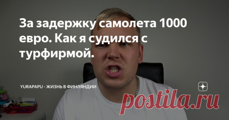 За задержку самолета 1000 евро. Как я судился с турфирмой.