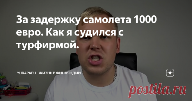 За задержку самолета 1000 евро. Как я судился с турфирмой.