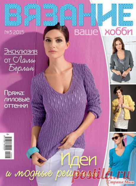 Вязание Ваше хобби № 3 2015 - Вязание - Страна Мам