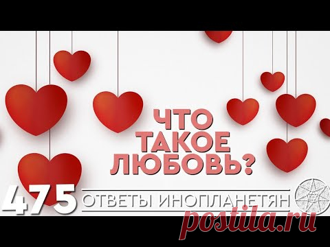 Что такое любовь? Как любить безусловно? ОТВЕТЫ ИНОПЛАНЕТЯН Кассиопея - Ирина Подзорова.