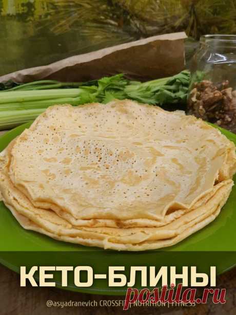 Кето-Масленица. Блины из двух ингредиентов
