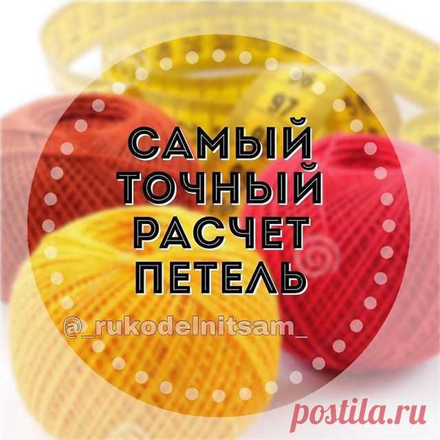 Бывает  у вас так?
Вроде бы и образец связала 10x10 см, и постирала, и высушила,  и петли рассчитала по образцу, а изделие все равно получилось больше/или меньше, чем нужно?
Распускаем, перевязываем, ОПЯТЬ ПЕРЕСЧИТЫВАЕМ. ⠀
А дело просто в том, что расчетов маловато. Точнее, для шарфа, пледа вполне достаточно, а вот чтобы связать шапочку, свитер, кардиган, и попасть в размер, есть способ расчетов, который работает в 100% случаев.
Давно его узнала, делюсь, кому пригодится?
⠀...