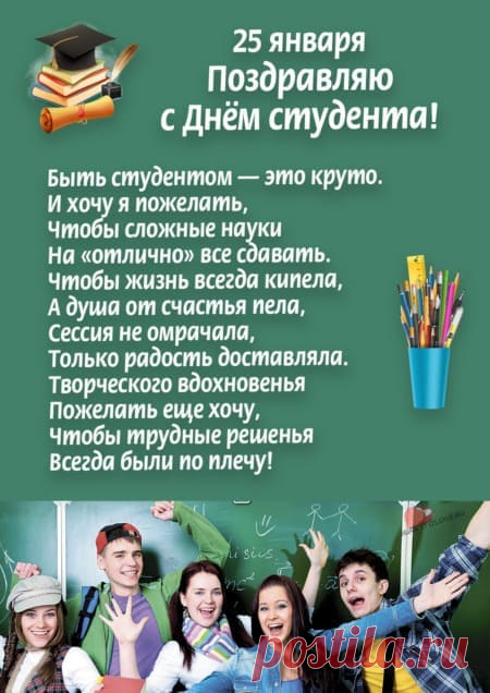 Картинки с днем студента: прикольные поздравления в открытках на 25 января 2024