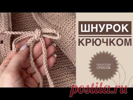 Шнурок крючком / Шнурок из двух нитей / Простой способ связать шнурок / Как связать шнурок / Шнур