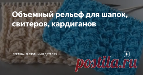 Объемный рельеф для шапок, свитеров, кардиганов Объемный узор спицами
Объемный и красивый узор спицами для кардигана, свитера, шапки и других изделий. Рельефные «дорожки» вывязываются на изнаночной глади и полотно имеет пружинистый эффект, как в резинке. Можно вязать по кругу тоже.
Объемный узор - подробный МК:
Раппорт узора: 5 петель; 4 ряда.