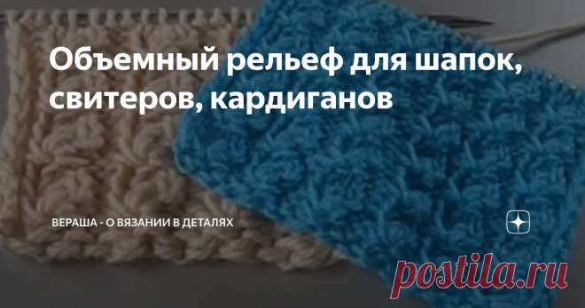 Объемный рельеф для шапок, свитеров, кардиганов Объемный узор спицами
Объемный и красивый узор спицами для кардигана, свитера, шапки и других изделий. Рельефные «дорожки» вывязываются на изнаночной глади и полотно имеет пружинистый эффект, как в резинке. Можно вязать по кругу тоже.
Объемный узор - подробный МК:
Раппорт узора: 5 петель; 4 ряда.