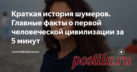 Краткая история шумеров. Главные факты о первой человеческой цивилизации за 5 минут Шумеры - первая цивилизация на земле. Возникла в долине рек Тигр и Евфрат (сейчас территория Ирака) примерно 6000 лет назад. Тысячу лет шумеры были лидерами на планете.  Многими их наработками мы пользуемся до сих пор. Шумеры придумали письменность и математику, изобрели колесо и стали строить крупные города. Шумеры придумали ирригационную систему, чем сильно толкнули вперед сельское хозяйс...