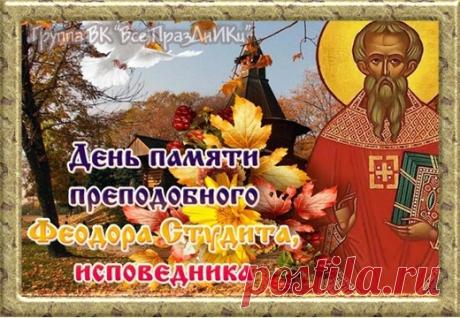 В день памяти преподобного Феодора Студита желаем тебе духовной крепости, твердости духа и веры в добрые дела. Пусть мудрость святого будет твоим наставником! Открытки на День Феодора Студита!