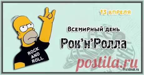 С Днем всемирным рок-н-ролла
Поздравляю вас, ребята,
Музыкой хорошей будет
Ваша жизнь пускай богата.