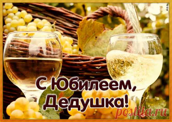 Хорошая картинка с юбилеем дедушке порадует получателя и сделает настроение праздничным. Подборка анимационных открыток с юбилеем, скачивайте бесплатно.