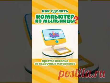 Персональный компьютер для куклы / ПОДЕЛКА СВОИМИ РУКАМИ / DIY / HANDMADE / ПОДЕЛКИ ДЛЯ КУКОЛ