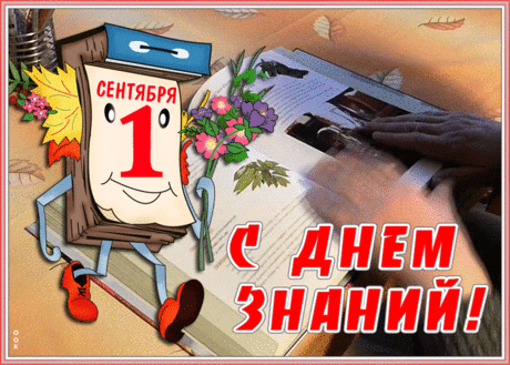 Оригинальная открытка День Знаний - 1 Сентября | Открытки Онлайн