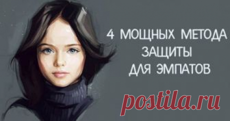 Четыре мощных метода защиты для эмпатов 
 
Эмпаты и в целом высокочувствительные люди нуждаются в энергичной защите от токсичных людей, которые могут истощать их энергию. 
 
Все мы сталкивались в жизни с людьми, которые полностью истощали н…