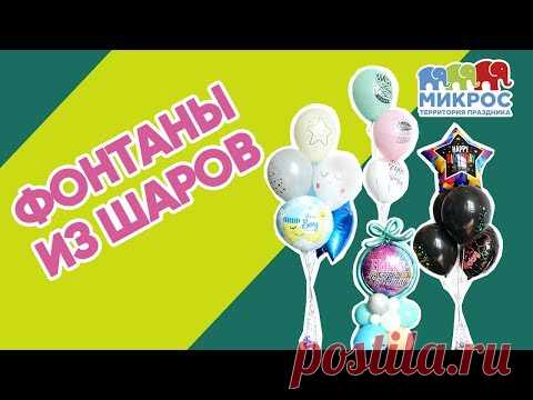 Фонтаны из шаров 🎈 своими руками - мастер-класс от Микрос