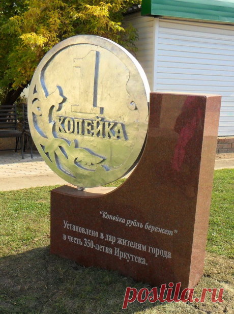 Памятник копейке