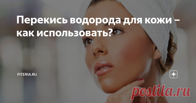 Перекись водорода для кожи – как использовать? Простые и дешевые средства могут помочь в решении множества проблемных моментов, к примеру, перекись водорода может быть полезной для кожи. Узнай, как использовать перекись для кожи?