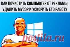 💡Как почистить компьютер от рекламы, удалить мусор и ускорить работу Windows
